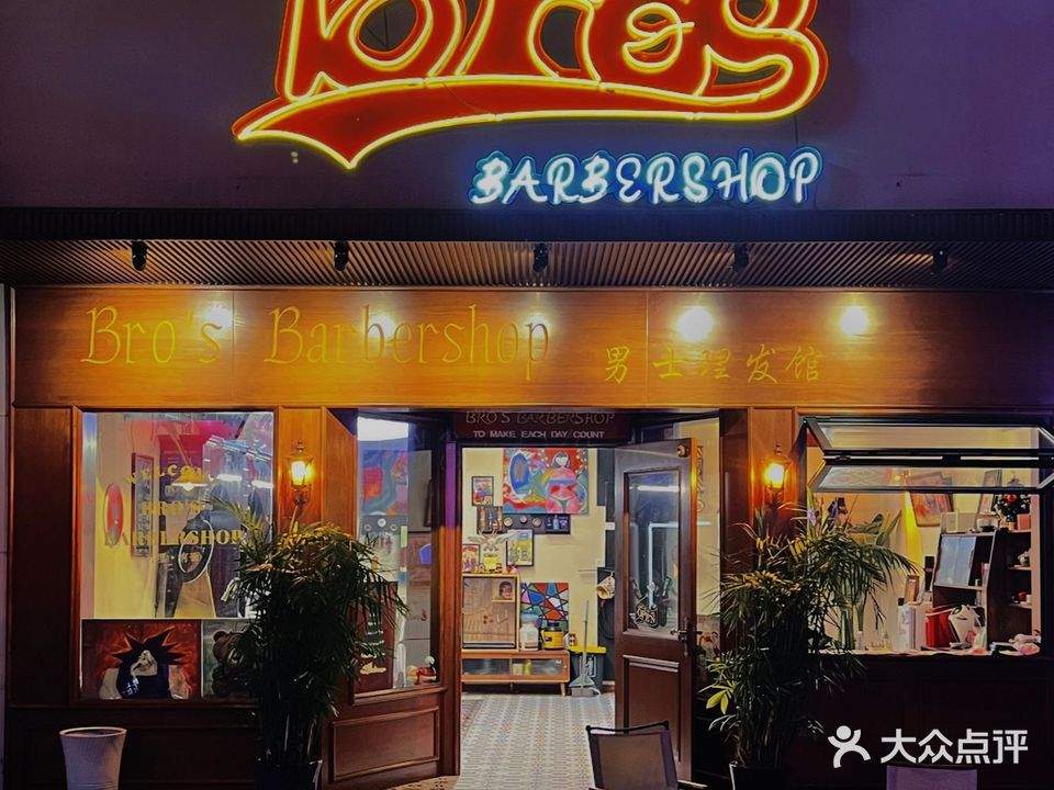 Bro's Barbershop男士理发馆(阳光大厦店)