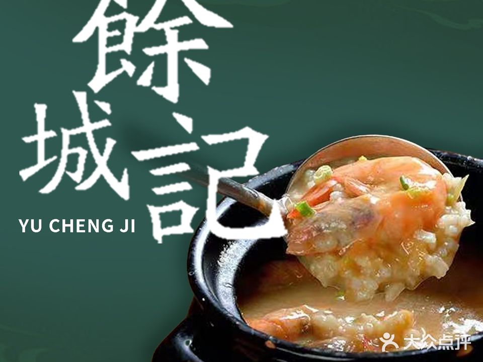 余城记·海鲜砂锅粥(潮州菜)