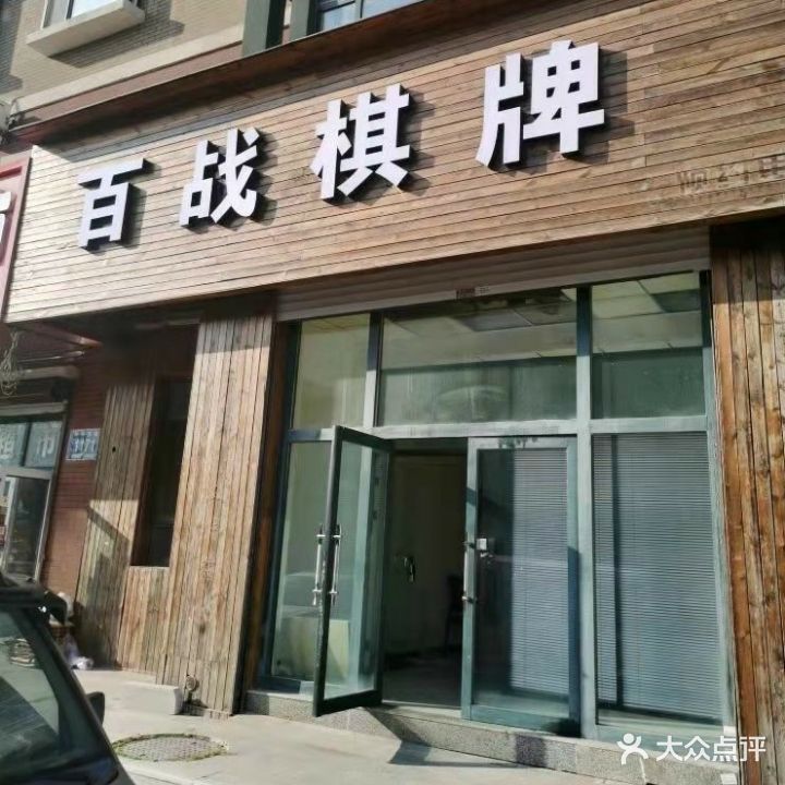 百战气派(东盛大街店)