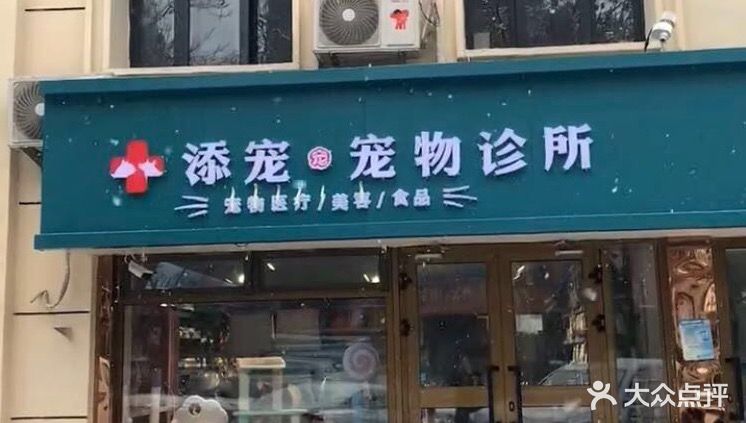 添宠宠物店医院