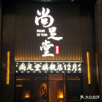 尚足堂足浴SPA(常德旗舰店)