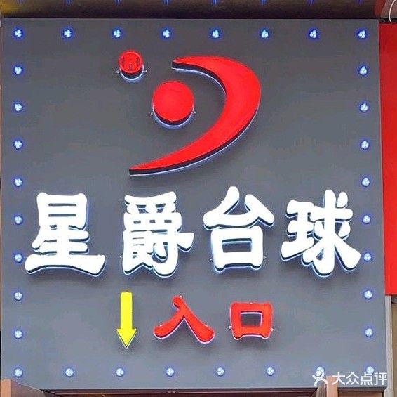 星爵台球俱乐部(万达店)
