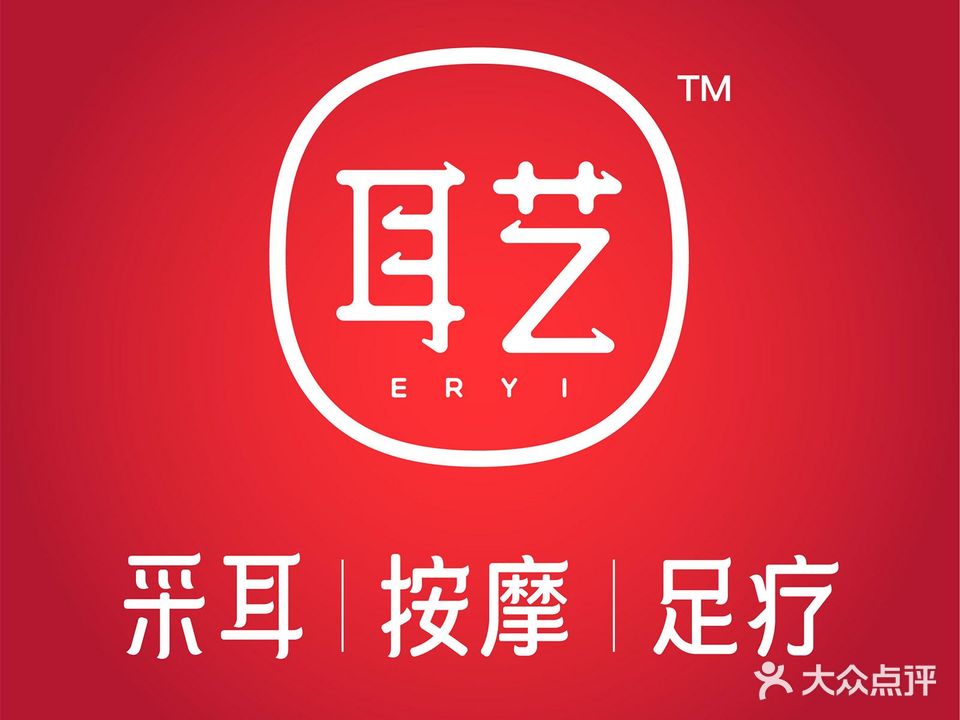 耳艺采耳·足疗(板桥店)