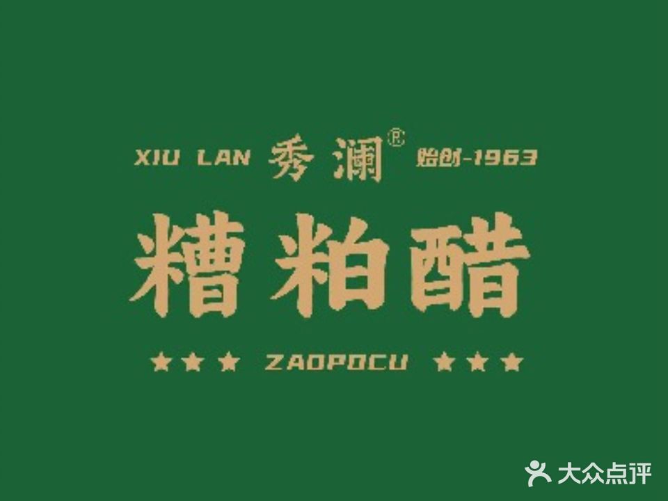 秀澜糟粕醋·椰子鸡(兴丹路店)