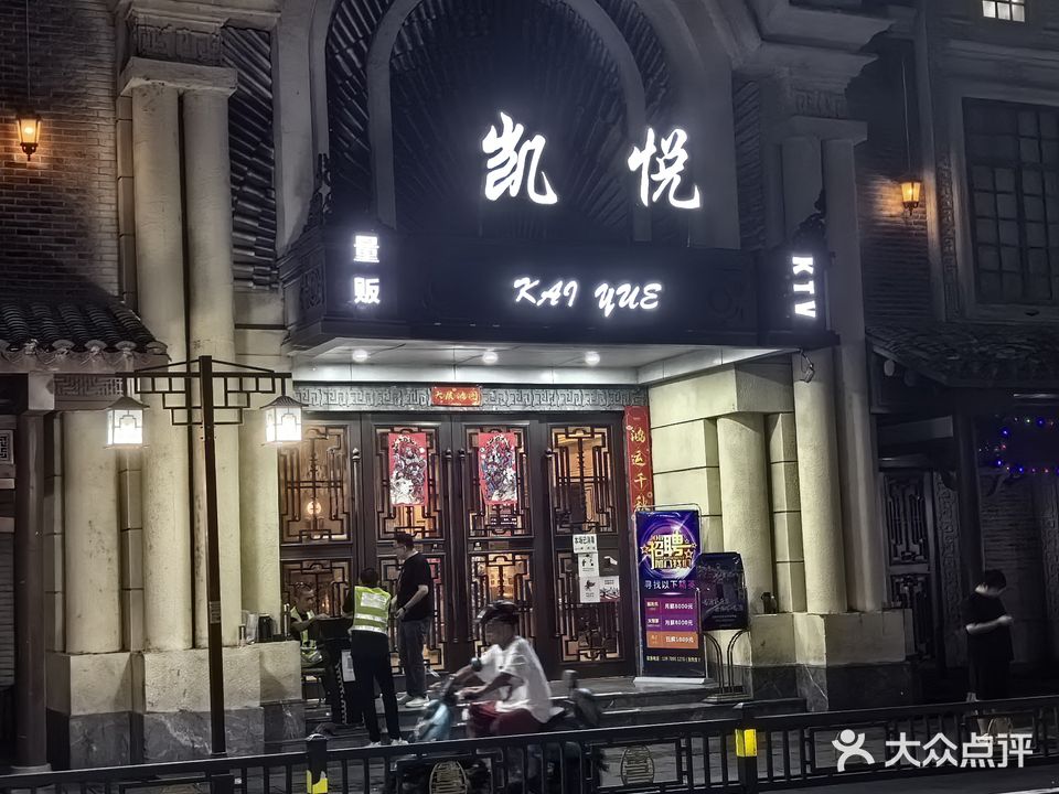 凯悦娱乐KTV(榕门路店)