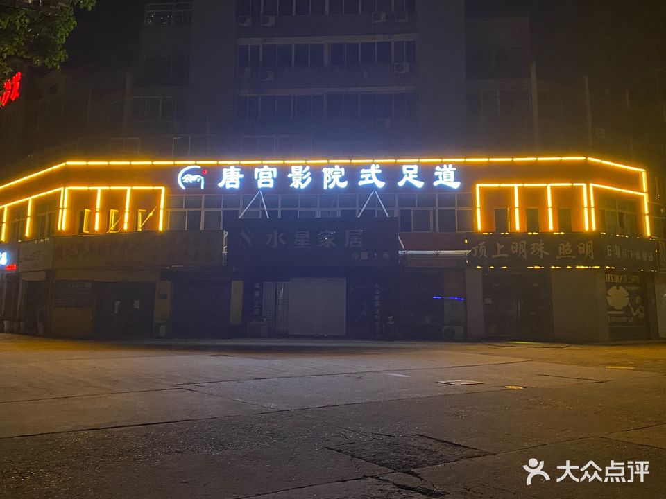 唐宫影院式足道(洪泽旗舰店)