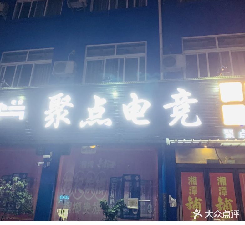 聚点电竞(郭庄店)