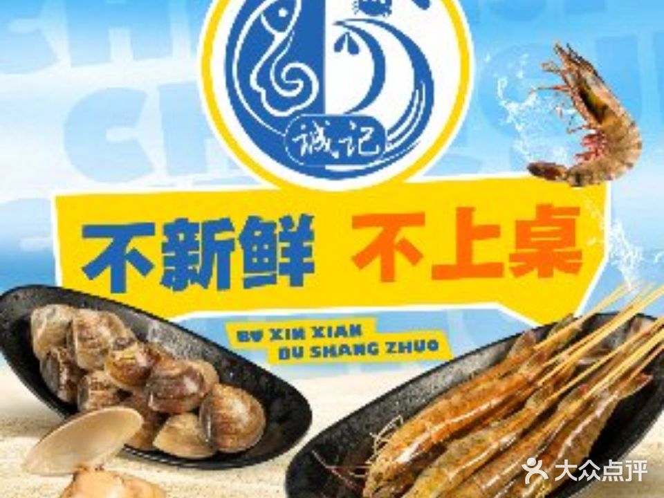 诚记粥底火锅·莞味烧烤(金澳店)