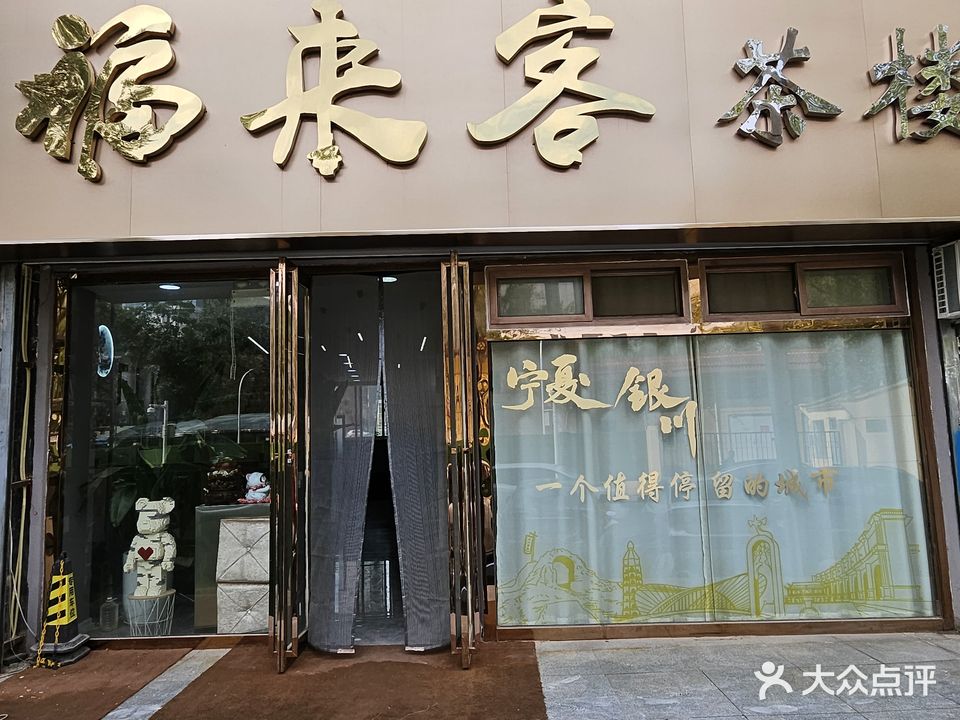 福来客茶楼(西桥南巷店)