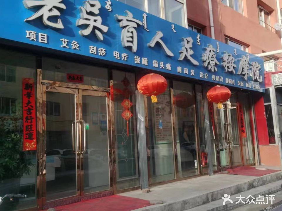 老吴盲人足疗按摩院