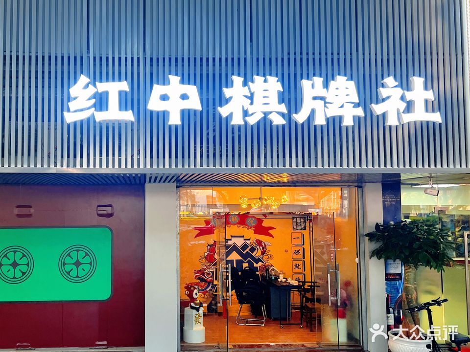 红中棋牌社(夏湾店)