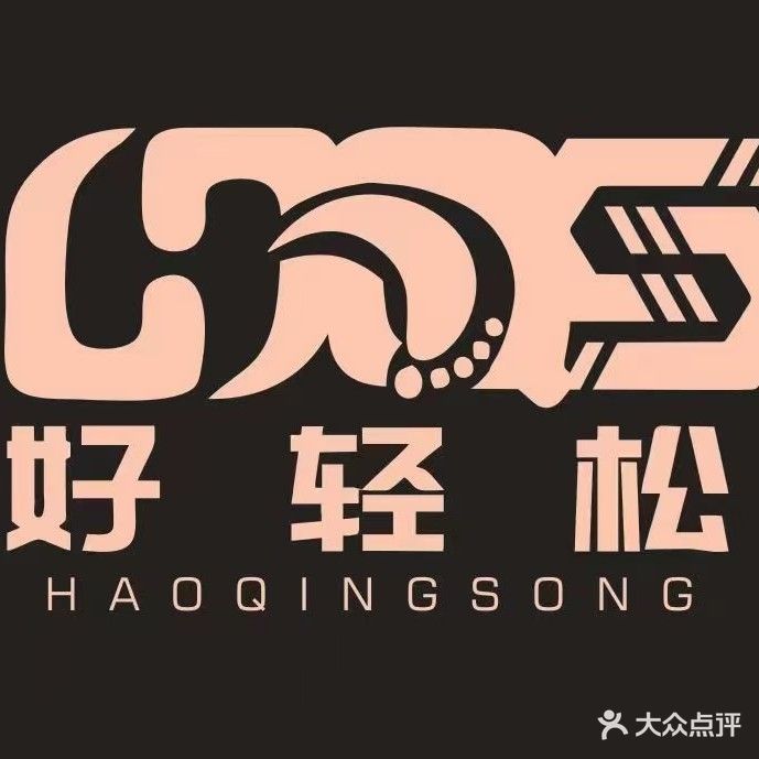 好轻松养生会所·足浴·推拿·SPA(丽景店)