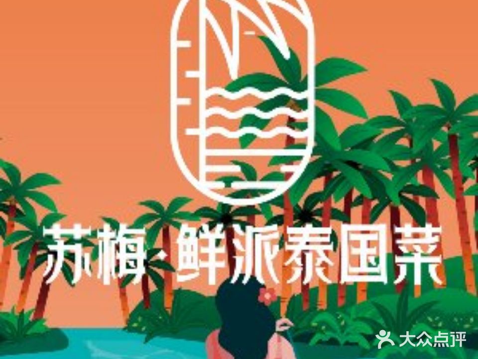 苏梅·鲜派泰国菜