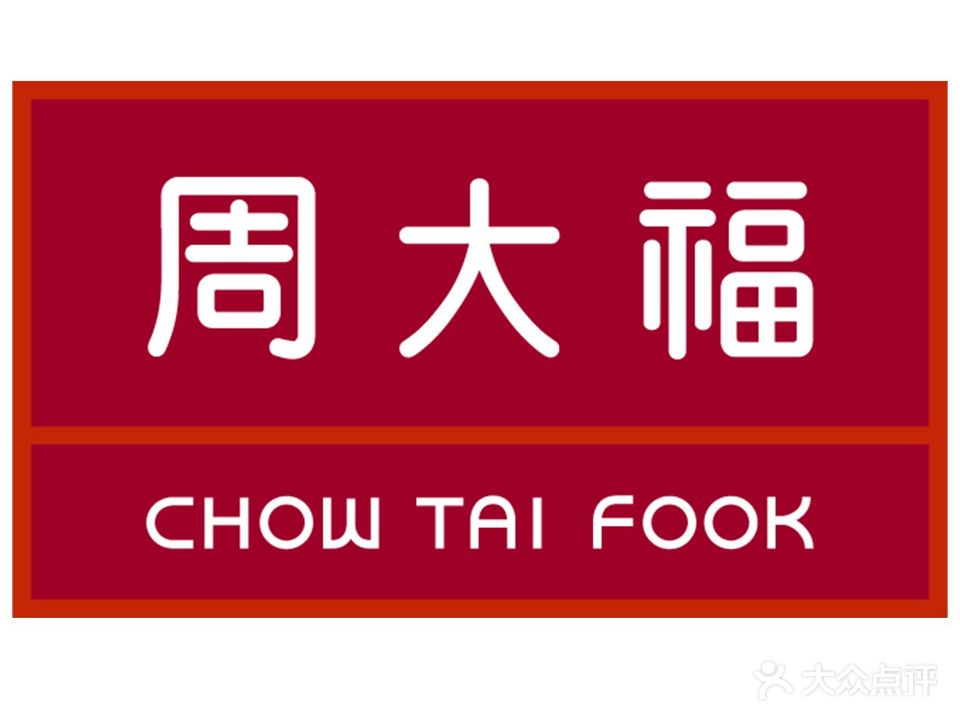 周大福(大连福佳爱琴海购物公园西安路店)