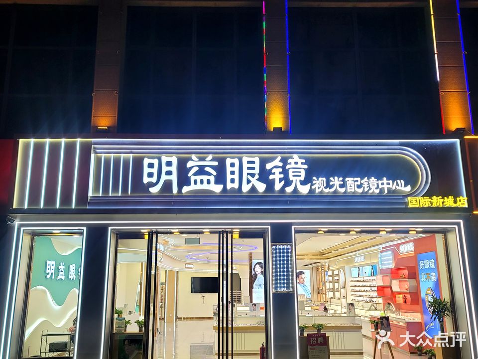 明益眼镜(国际新城店)