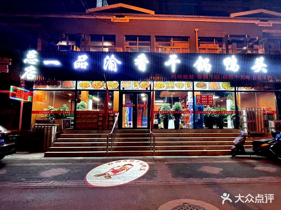 一品渝香干锅鸭头(福乐园总店)