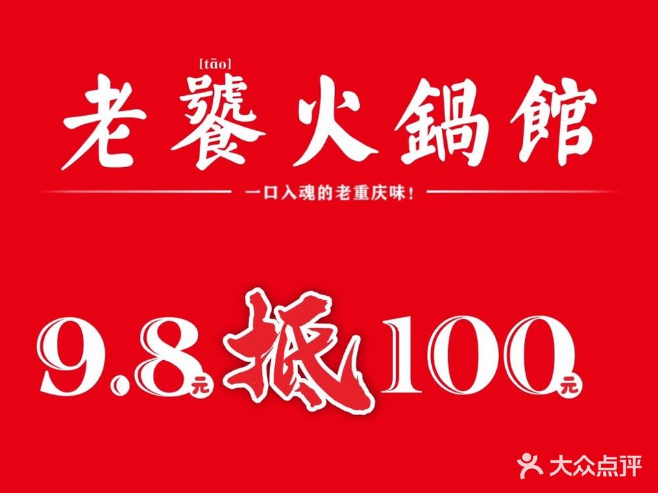 老饕火锅馆(吾悦乐都映巷店)