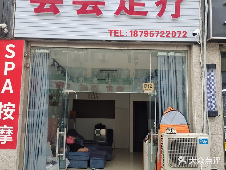 会会足疗(国际车城店)