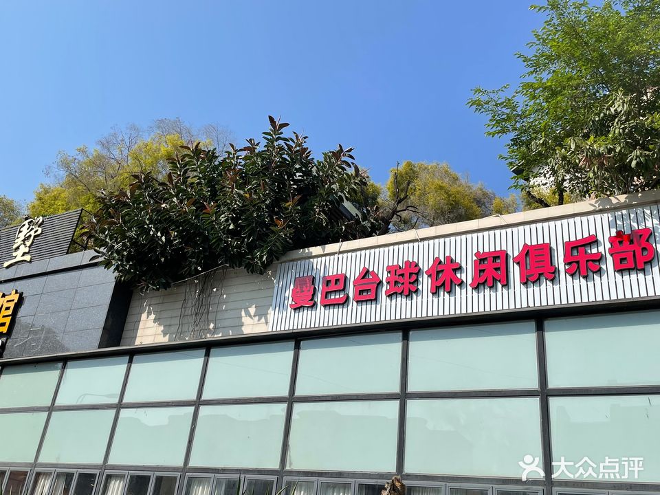 曼巴台球休闲俱乐部。