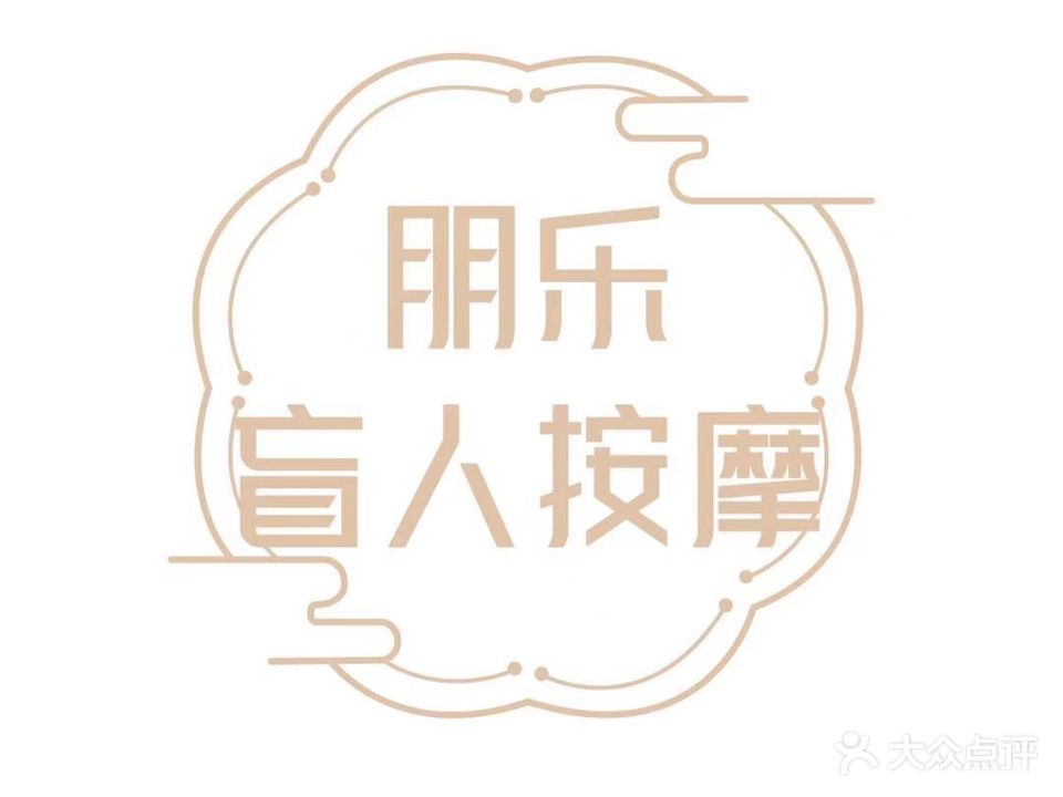 朋乐盲人推拿中心(天盛花园二期店)