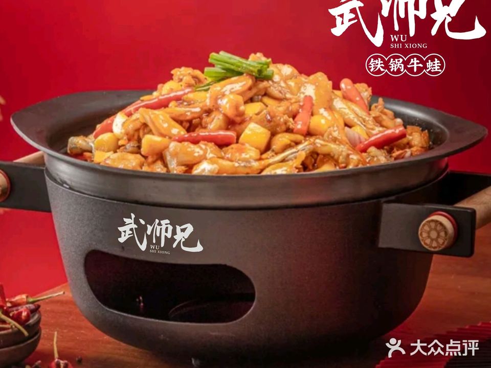 武师兄铁锅牛蛙
