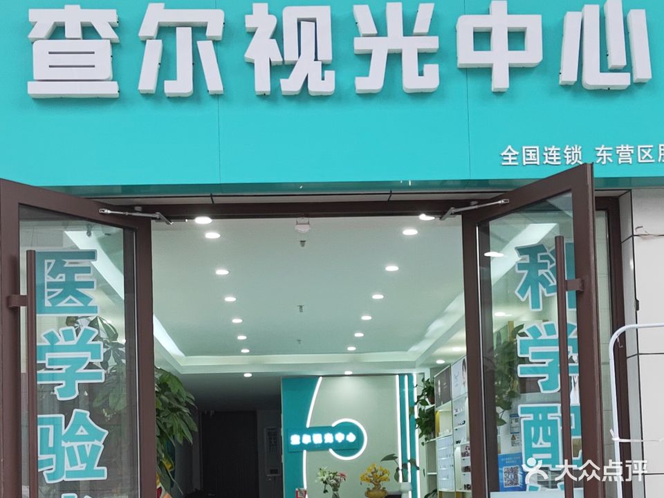 查儿视光中心(柳州路店)