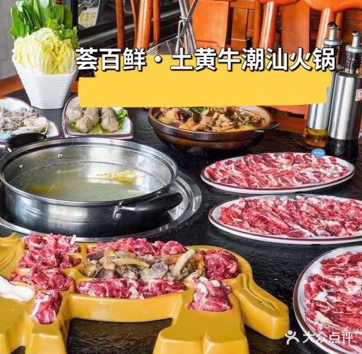 荟百鲜·土黄牛潮汕火锅(吴川店)