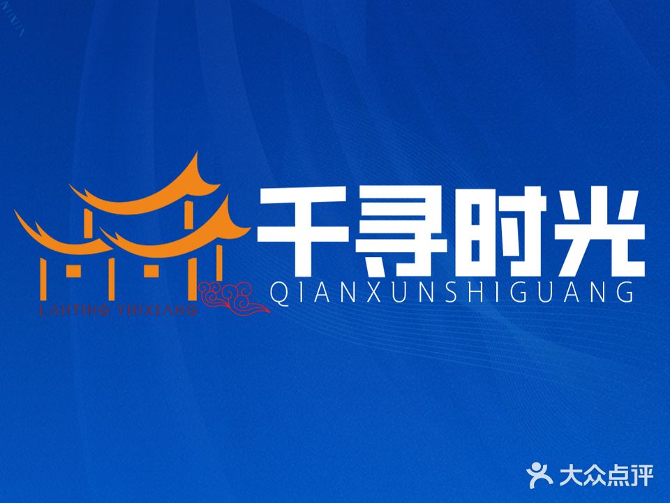 千寻时光(青山湖店)