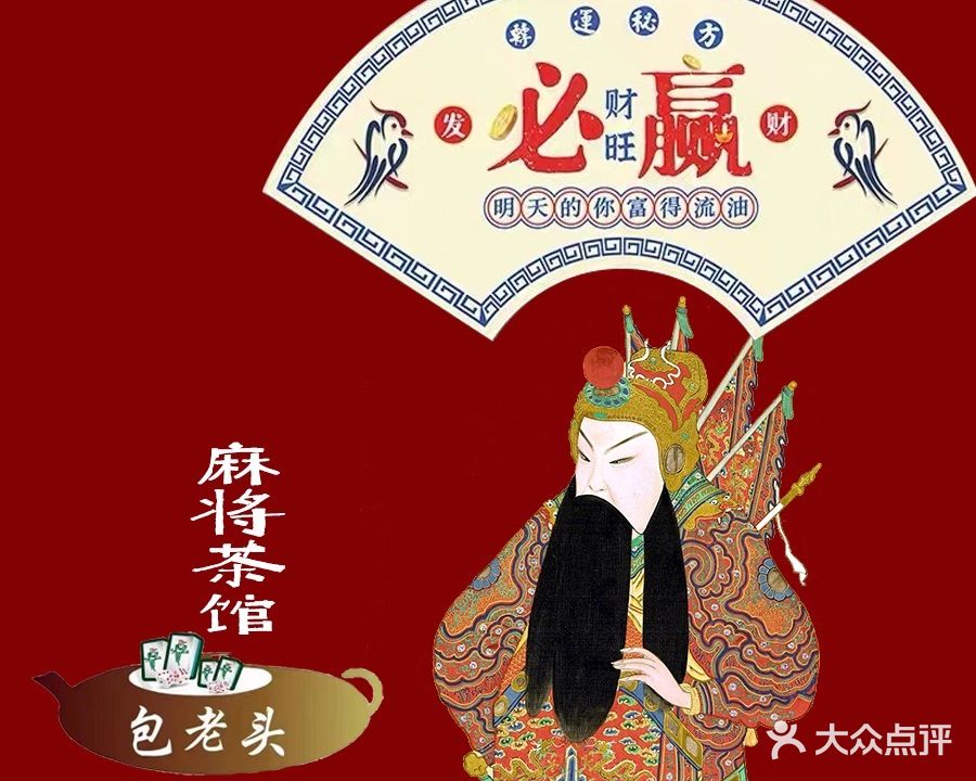 包老头麻将茶馆