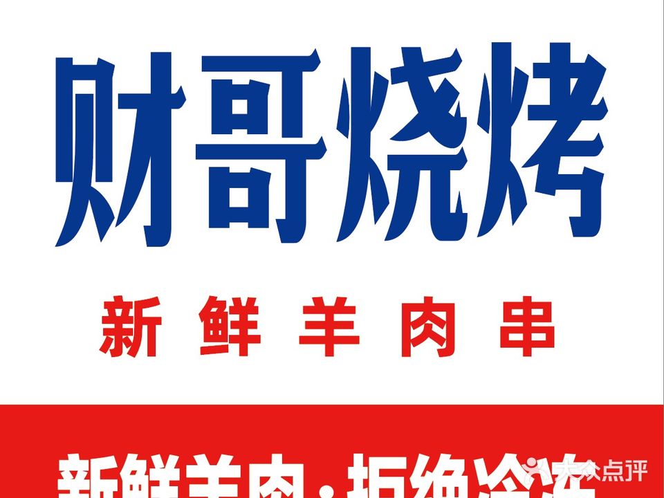 财哥市津烧烤(华夏总店)
