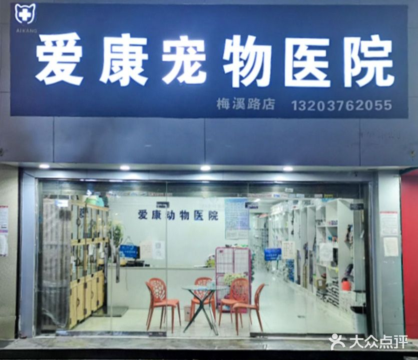 爱康宠物校医(梅溪路店)