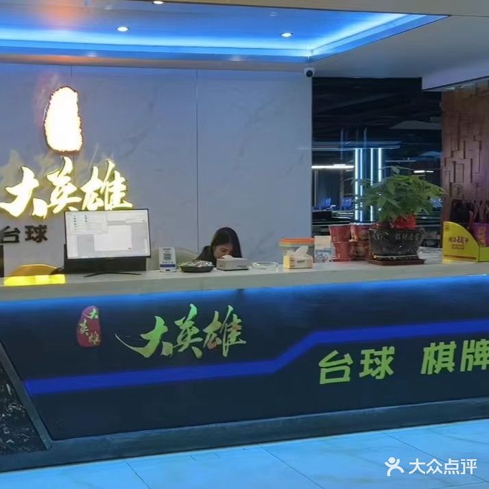 大英雄台球城棋牌娱乐(北湖店)