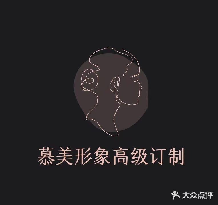 慕美形象假发·接发·潮色高级定制(万达店)