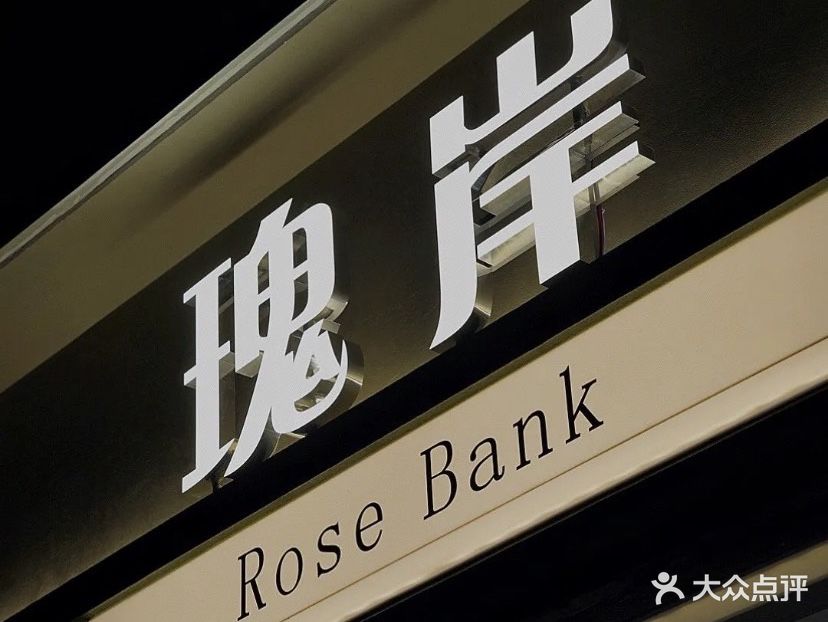 瑰岸RoseBank简餐·咖啡