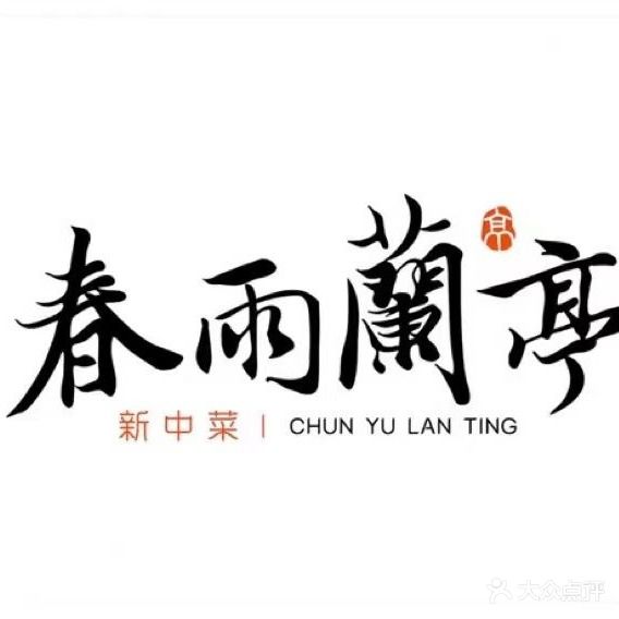 春雨蘭亭·新东菜