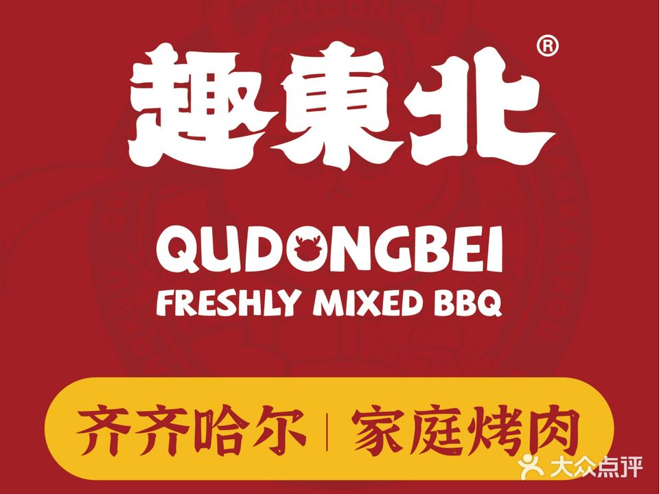 趣东北齐齐哈尔庭旅馆烤肉(绍兴大悦城店)
