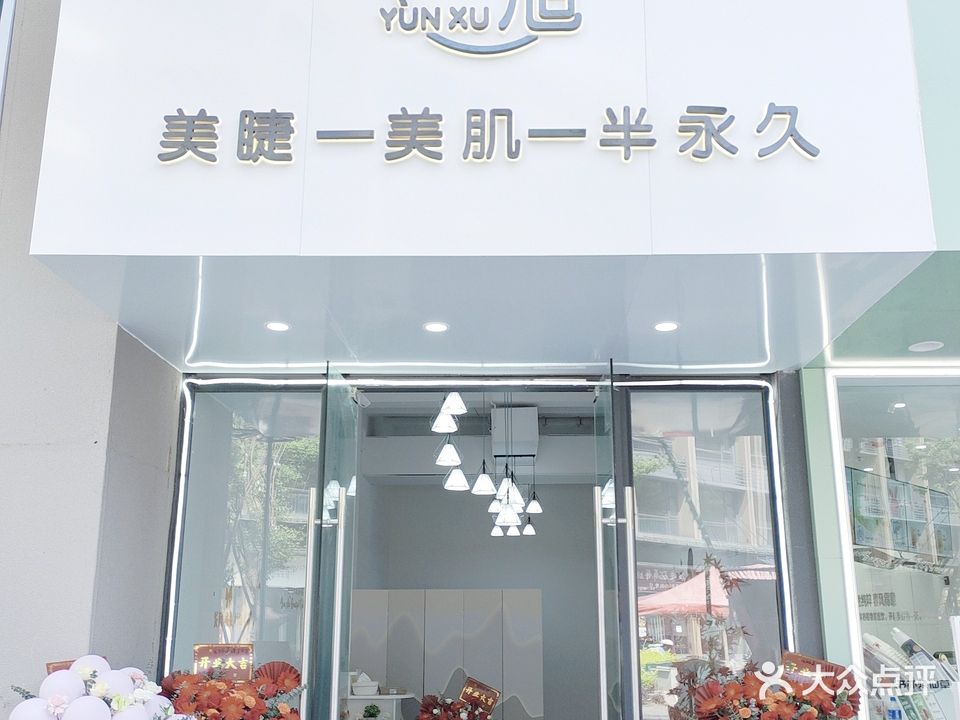 云旭美学(长水航城云立方店)