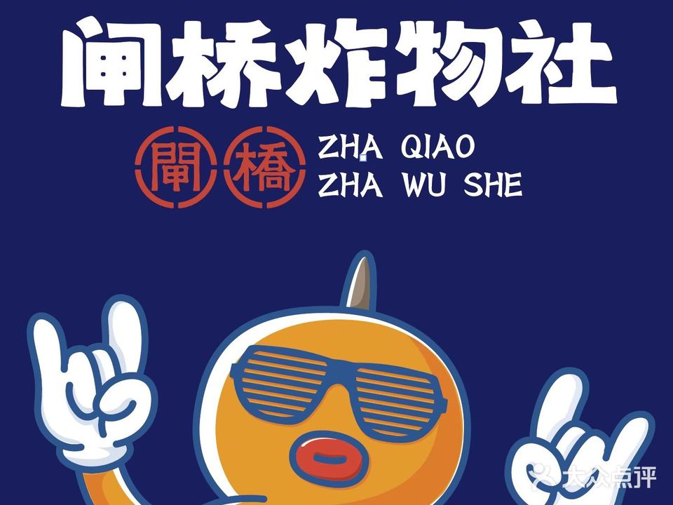 闸桥炸物社(小吃街店)