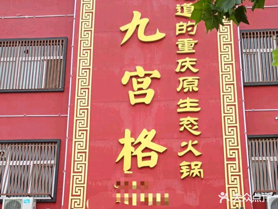 九宫格子火锅(博城六路店)