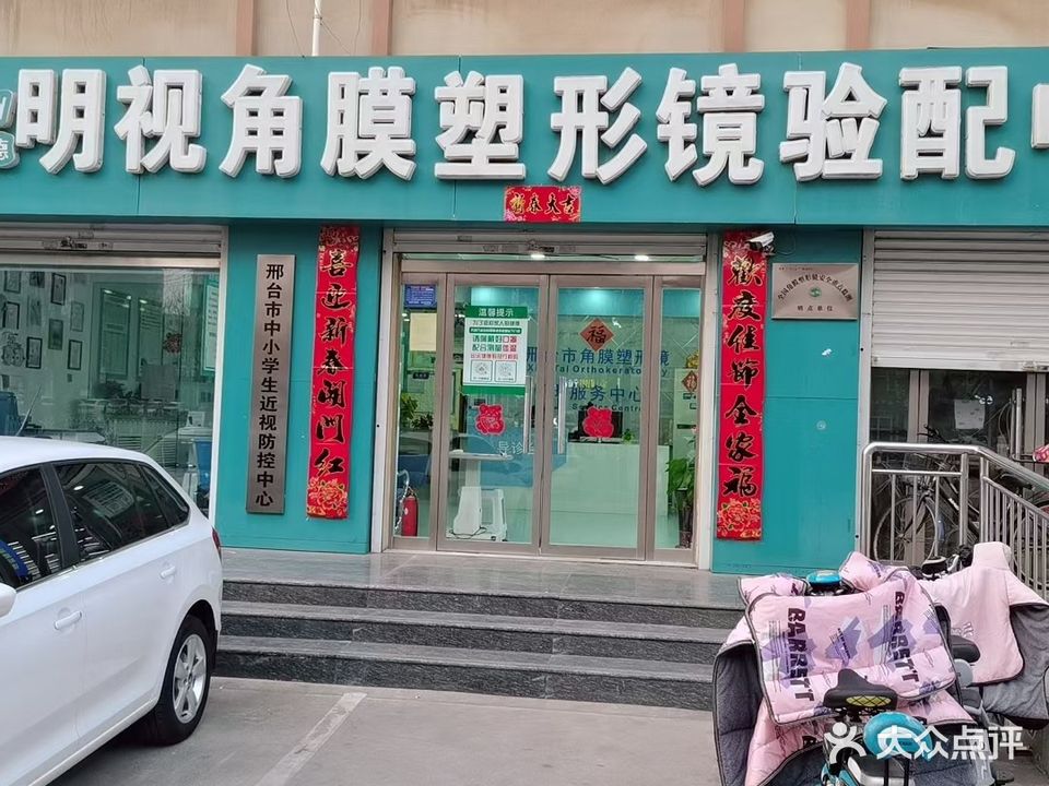 欧诺眼科角膜塑形镜验配中心