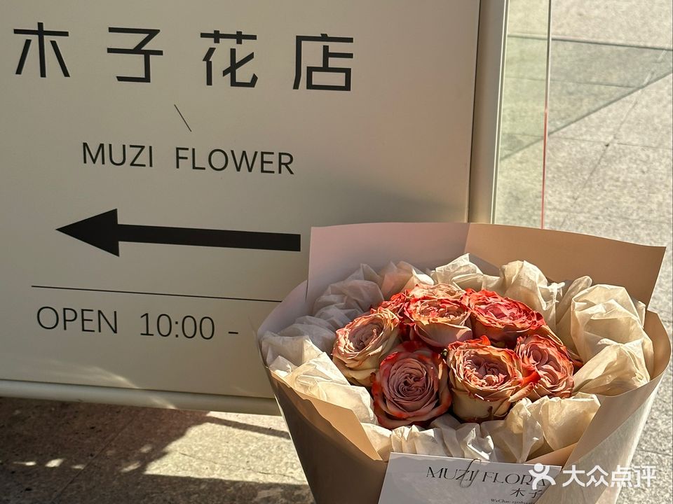 木子花店(鲜花开业婚礼咖啡)