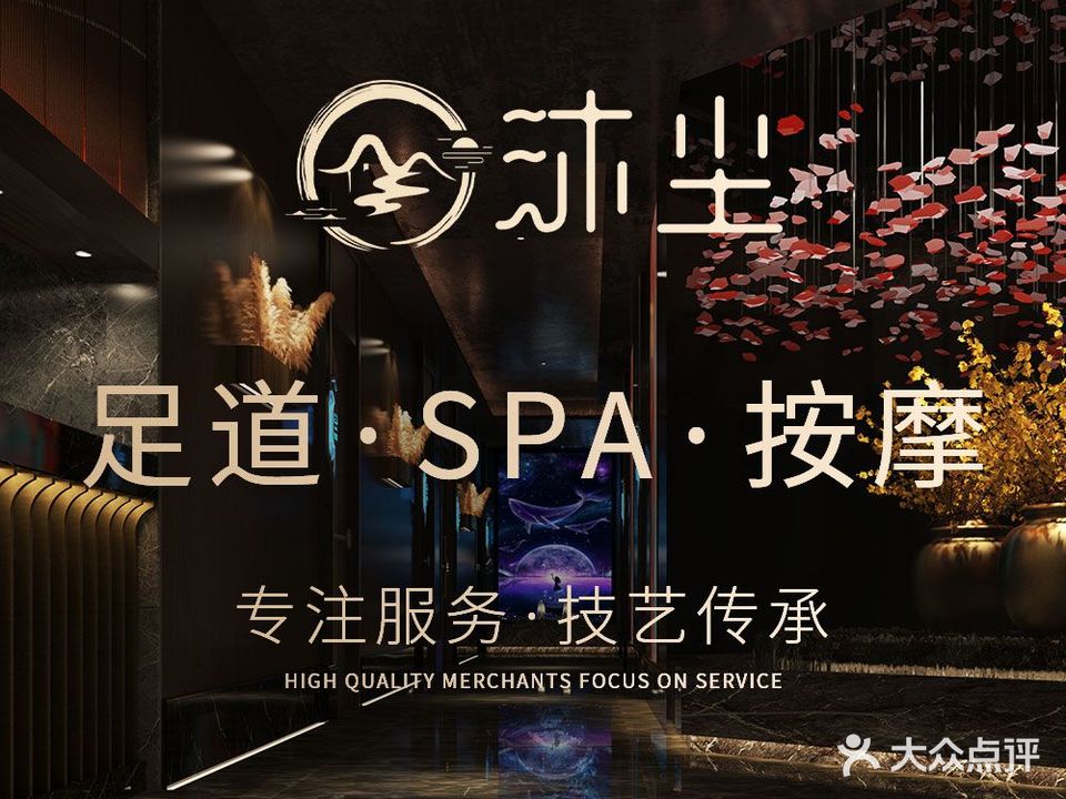 沐尘养生堂·k歌影院足道·按摩spa