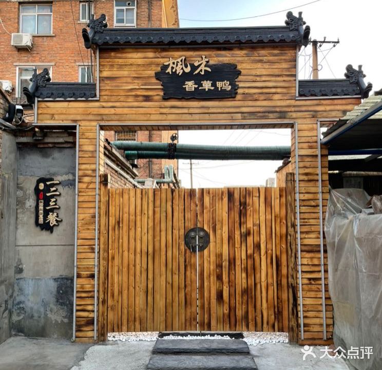 海南屯昌枫木香草鸭(光荣路店)