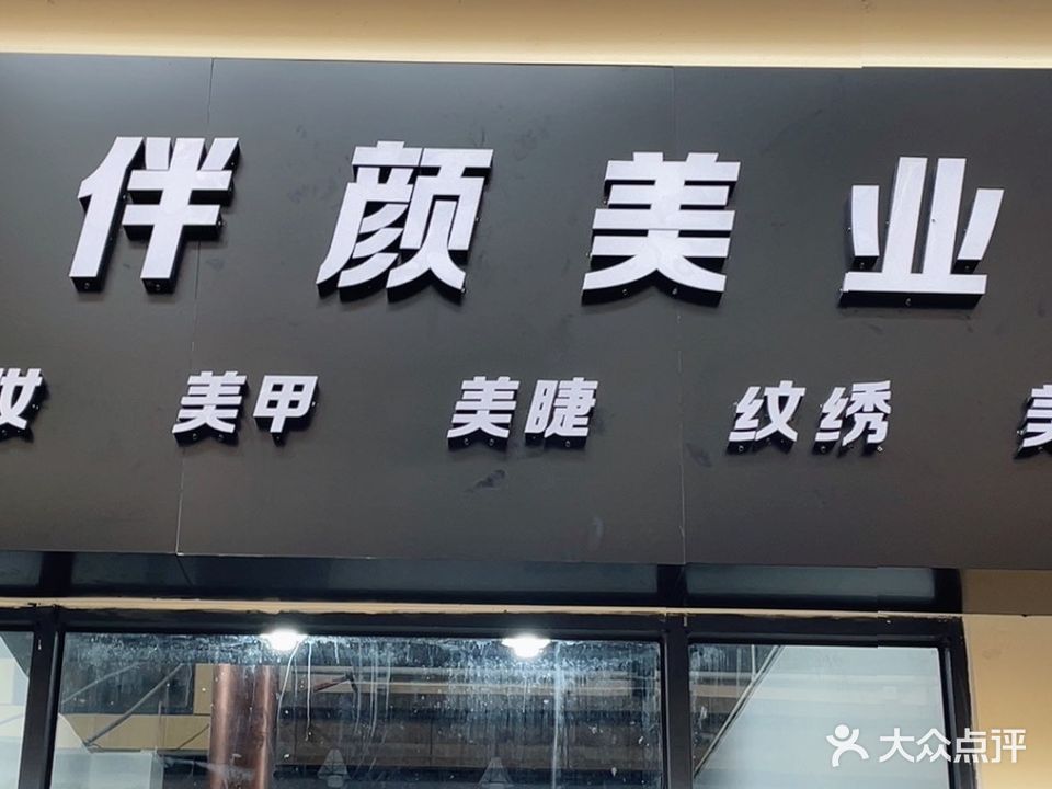伴颜美业美甲美睫店(鼎尚时代广场店)
