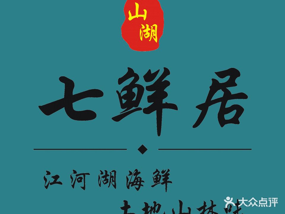 七鲜居粗菜(七街店)