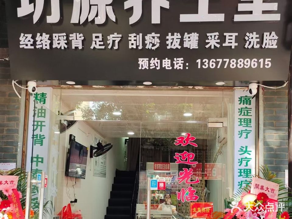 坊源养生堂