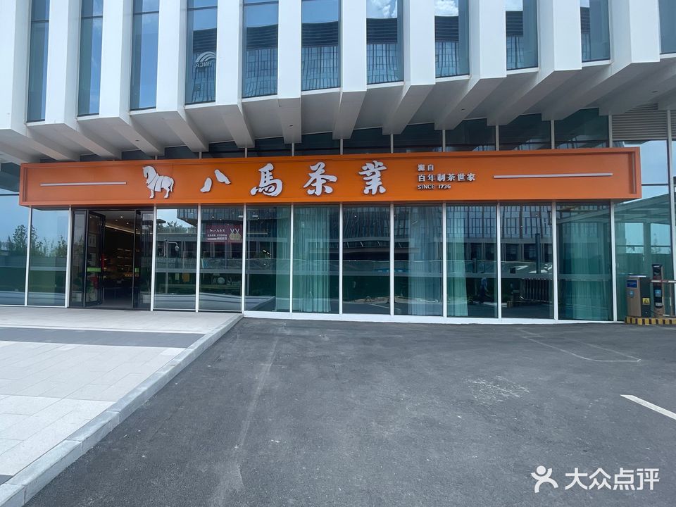 八马茶业(卢森堡中心店)