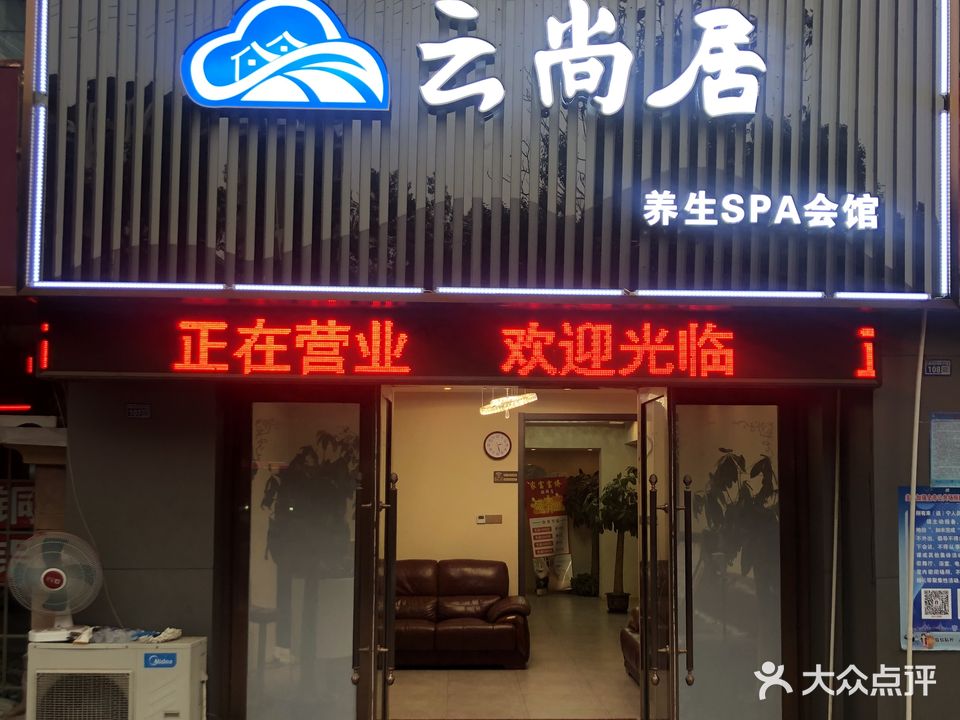 云尚居SPA养生馆(银河湾紫苑北区店)