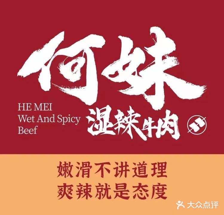 何妹湿辣牛肉(创产店)