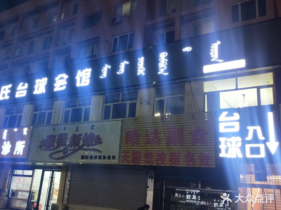 盛名饭乔氏台球